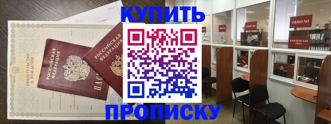 прописка законно в Фокино
