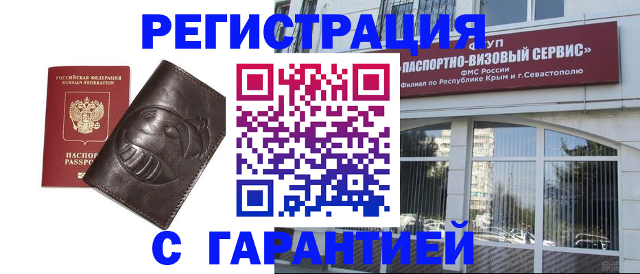 временная регистрация купить в Фокино