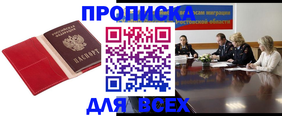 прописка законно в Фокино